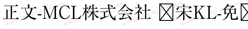 正文-MCL株式会社 标宋KL字体转换